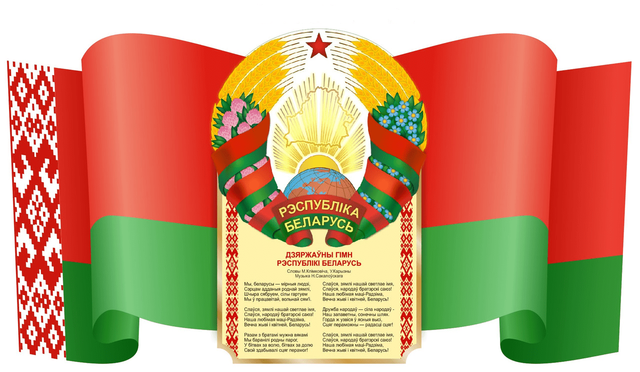 День Государственного флага, Государственного герба и Государственного гимна Республики беларусь